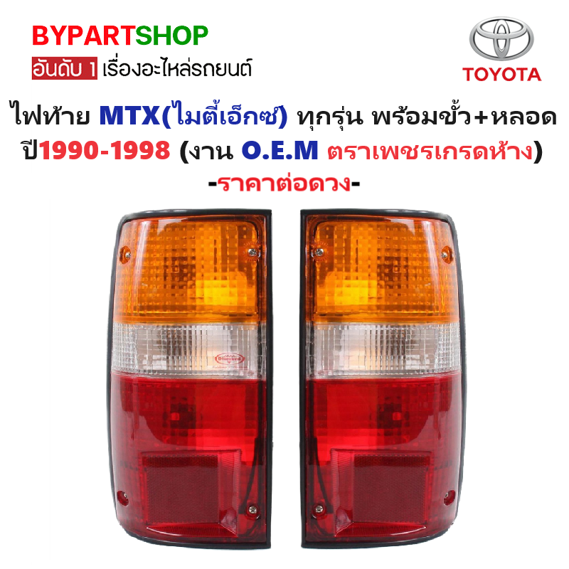 ไฟท้าย TOYOTA MTX(ไมตี้เอ็กซ์) ทุกรุ่น พร้อมขั้ว+หลอด ปี1990-1998 (งานO.E.M ตราเพชรเกรดห้าง) -ราคาต่อดวง-