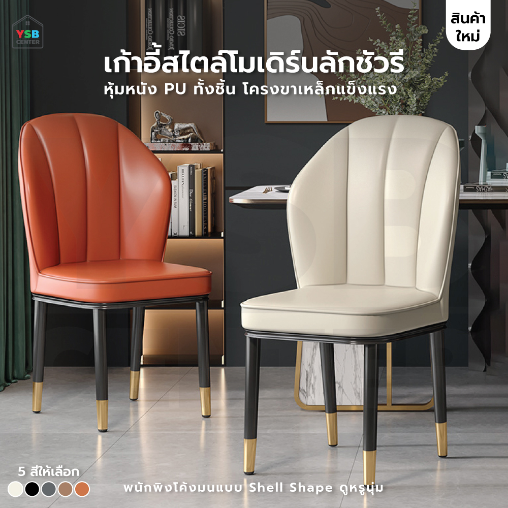 เก้าอี้ เบาะนุ่ม หนังPU ขาเหล็กชุบสี สวยหรู ทันสมัย YL0493 - YL0497