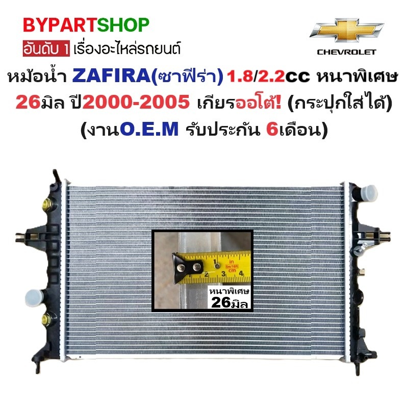 หม้อน้ำ CHEVROLET ZAFIRA(ซาฟีร่า) 1.8/2.2cc หนาพิเศษ 26มิล ปี2000-2005 เกียรออโต้ (กระปุกใส่ได้) (O.E.M ประกัน 6เดือน)