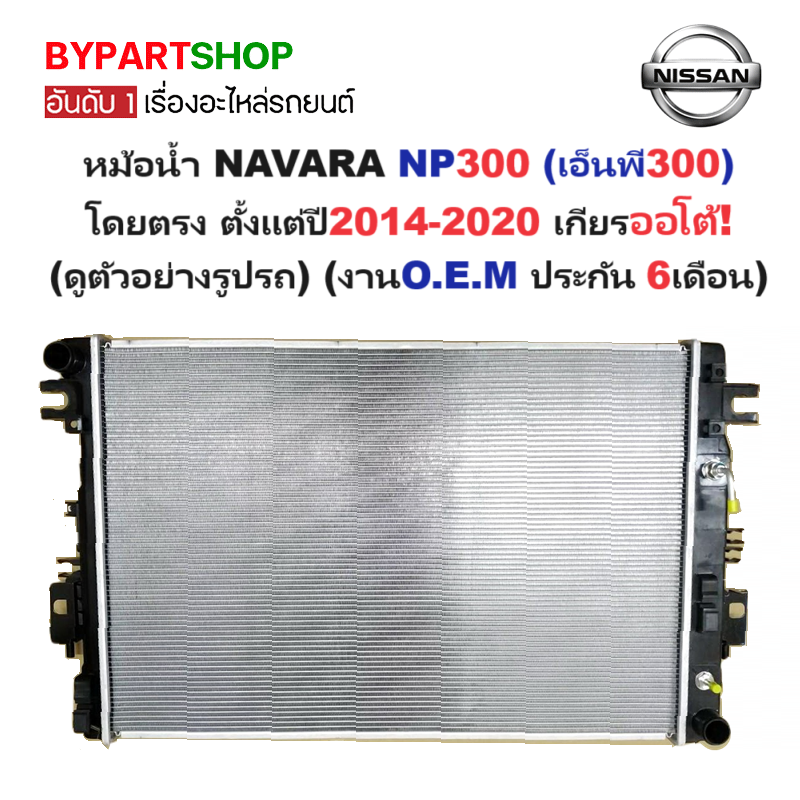 หม้อน้ำ NISSAN NAVARA(นาวาร่า) NP300 ปี2014-2020 เกียรออโต้ (O.E.M ประกัน 6เดือน) (NP300-15)