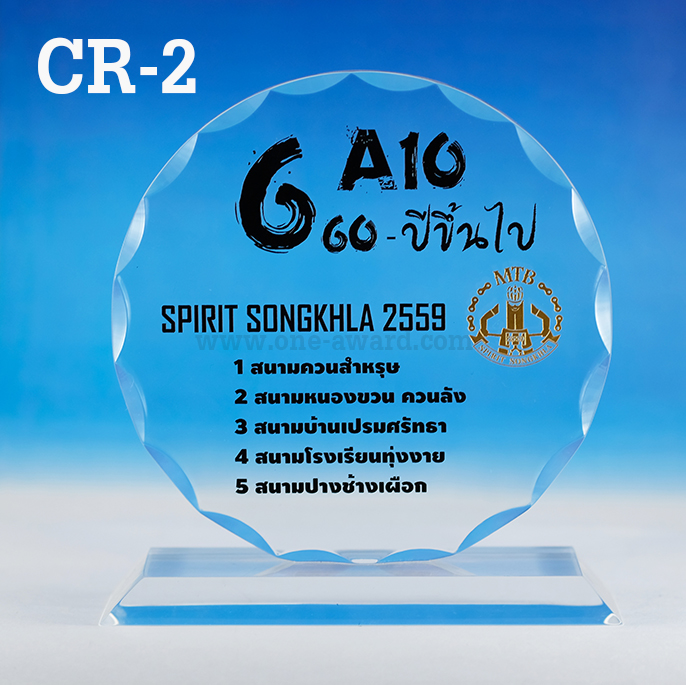 Code: CR-2 โล่อะคริลิค ทรงแปดเหลี่ม ความสูงตัวโล่ 5 -8 นิ้ว ความหนาอะคริลิค 15 มม. พร้อมเลเซอร์ข้อความและโลโก้ ลงสีได้ไม่เกิน 2 สี ***ราคาเริ่มต้นที่ 570 บาท***5