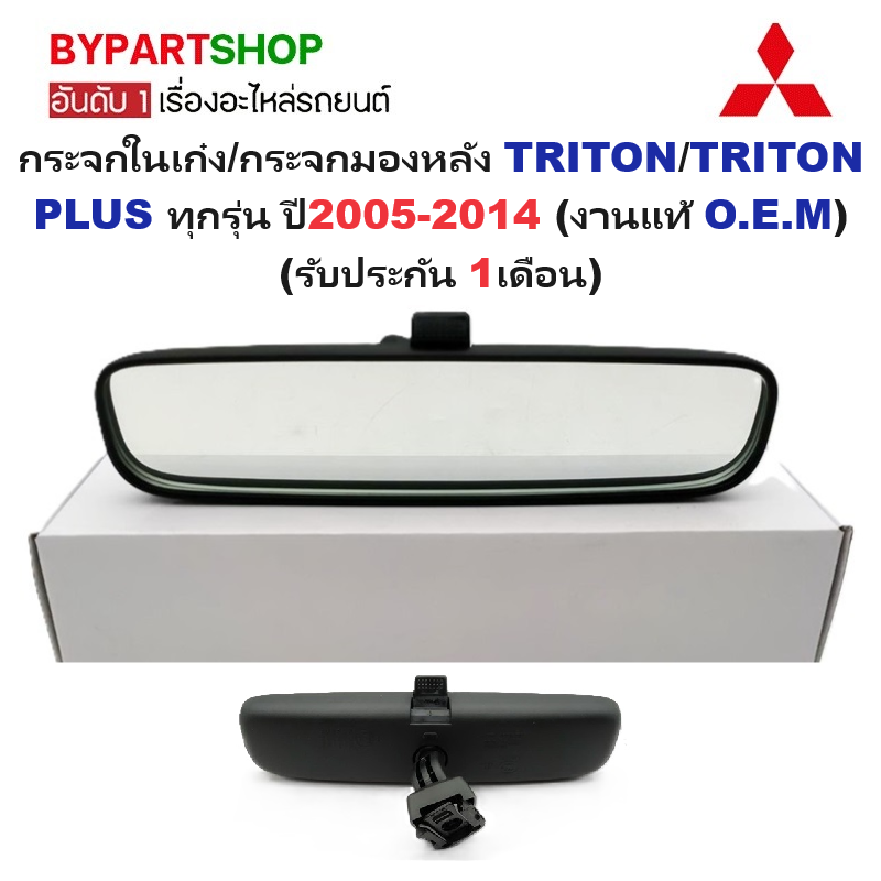 กระจกในเก๋ง/กระจกมองหลัง MITSUBISHI TRITON(ไทรทัน)/(ไทรทัน พลัส) ทุกรุ่น เลนส์ตัดแสง ปี2005-2014 (งานแท้ O.E.M)