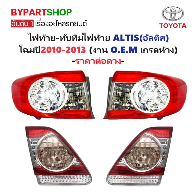 ไฟท้าย-ทับทิมท้าย TOYOTA ALTIS(อัลติส) ปี2010-2013 (งาน O.E.M เกรดห้าง) -ราคาต่อดวง-