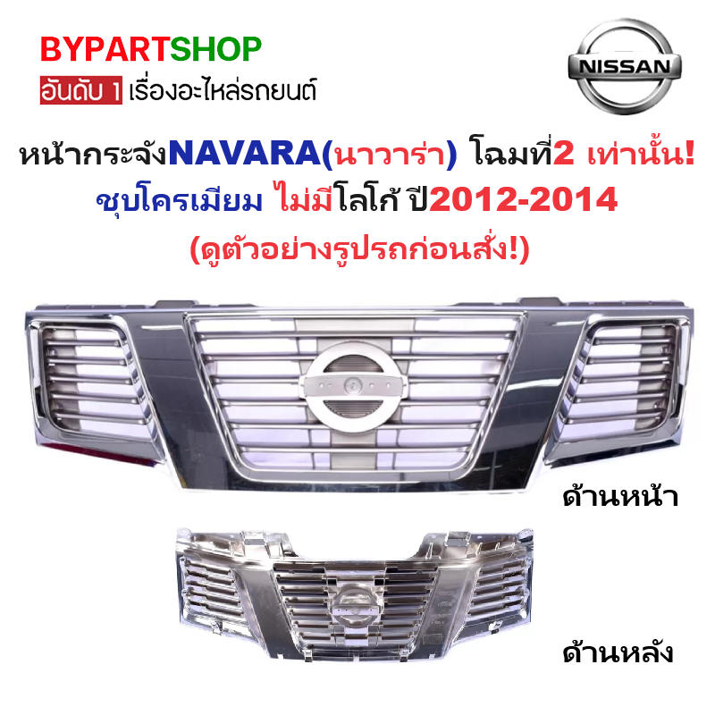 หน้ากระจัง NISSAN NAVARA(นาวาร่า) โฉมที่2 ชุบโครเมียม ไม่มีโลโก้ ปี2012-2014 (รหัส:NAVARA12 ชุบ)
