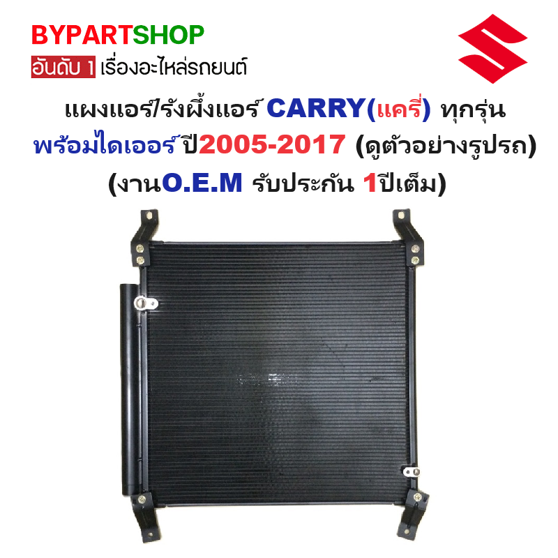 แผงแอร์/รังผึ้งแอร์ SUZUKI CARRY(แครี่) พร้อมไดเออร์ ปี2007-2018 (O.E.M PACO ประกัน 1ปี) (MP3427)