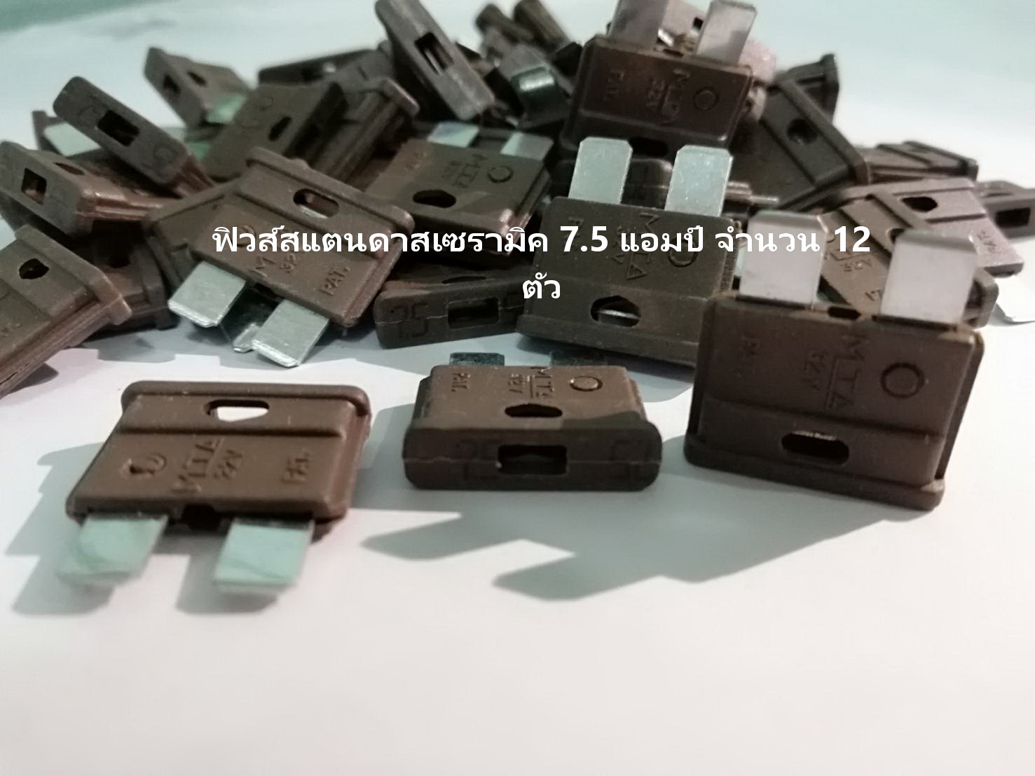 ฟิวส์เซรามิค รุ่น สแตนดาส 7.5 แอมป์ สีน้ำตาล จำนวน 12 ตัว ( Ceramic Fuse )