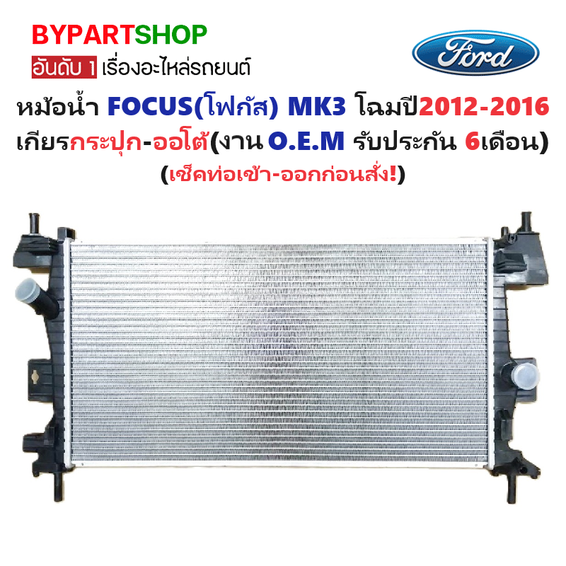 หม้อน้ำ FORD FOCUS(โฟกัส) MK3 ปี2012-2016 เกียรออโต้ (O.E.M ประกัน 6เดือน) (FOR80010)
