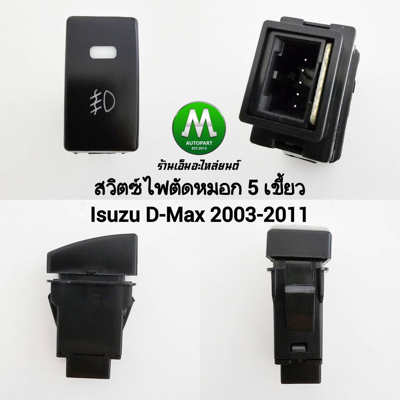 สวิตซ์ เปิด-ปิด ไฟตัดหมอก Isuzu D-Max Dmax 2003 - 2011 Switch T32 สวิตซ์ 5 เขี้ยว รวมแจ๊คสายไฟหลังสวิตซ์