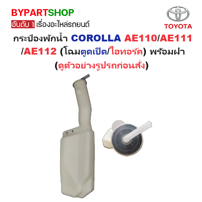 กระป๋องพักน้ำรถ/กระปุกพักน้ำ TOYOTA COROLLA(โคโรล่า) AE110/111/112 (โฉมตูดเป็ด/ไฮทอร์ค) คอยาว พร้อมฝา -รับประกัน 1เดือน-