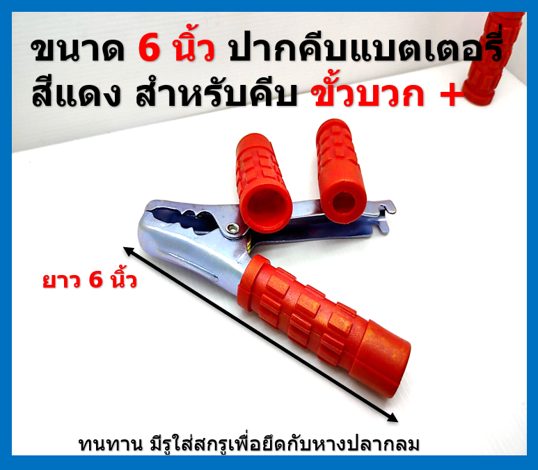 2 ชิ้น หัวคีบ ปากคีบแบตเตอรี่ 6 นิ้ว ชุปขาว ฟันเข้าล็อคกับขั้วแบต สีแดง 1 ชิ้น และ สีดำ 1 ชิ้น แถมหางปลากลม และ สกรู