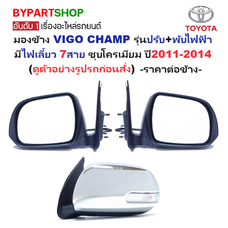 กระจกมองข้าง TOYOTA VIGO CHAMP(วีโก้ แชมป์) รุ่นปรับ+พับไฟฟ้า มีไฟเลี้ยว 7สาย ชุบโครเมียม ปี2011-2014 -ราคาต่อข้าง-