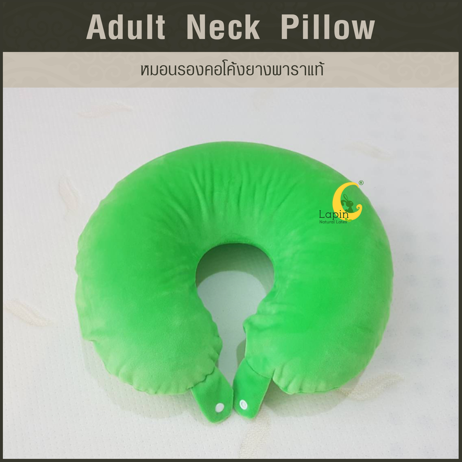 หมอนรองคอโค้ง (Adult Neck Pillow) ยางพาราแท้ *สีเขียว