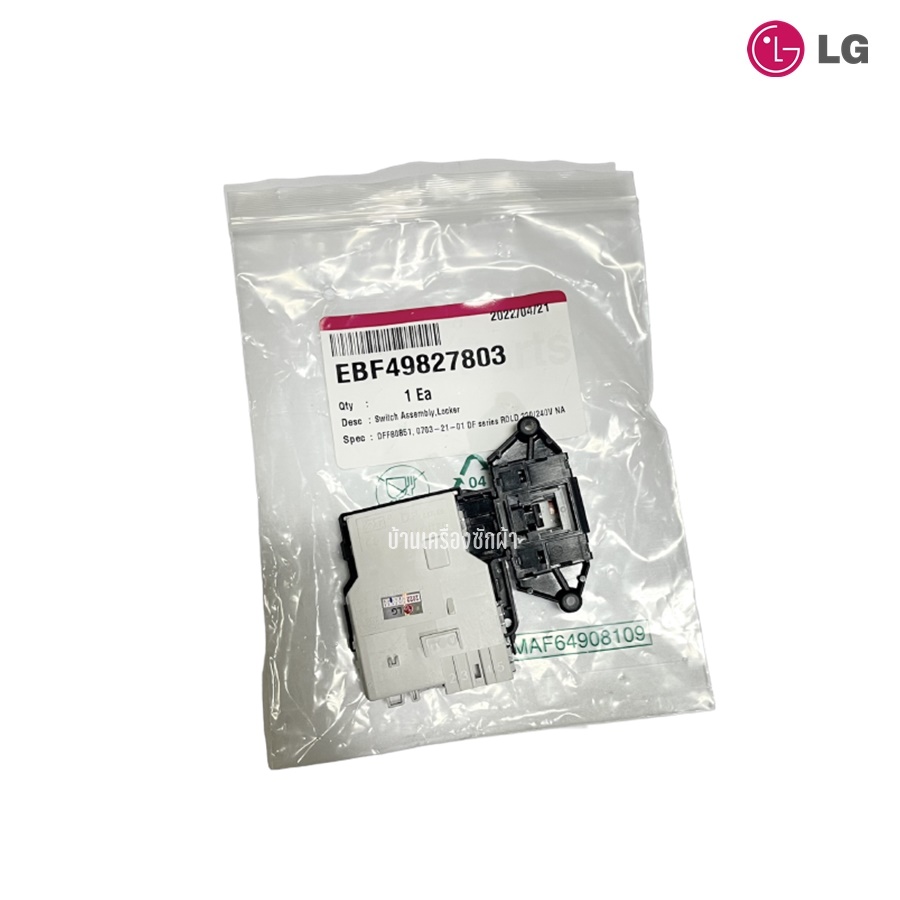 อะไหล่เครื่องซักผ้าฝาหน้าแอลจี สวิตซ์ประตูเครื่องซักผ้า (Switch Assembly,Locker) พาร์ท EBF49827803