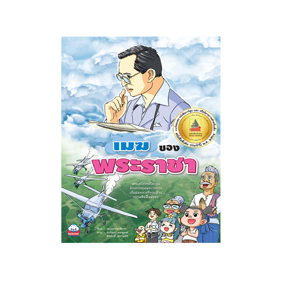 เมฆของพระราชา (ปกแข็ง)