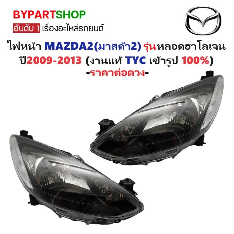 ไฟหน้า MAZDA2(มาสด้า2) โฉมแรก 4/5ประตู รุ่นหลอดฮาโลเจน ปี2009-2013 (งานแท้ TYC) -ราคาต่อดวง-