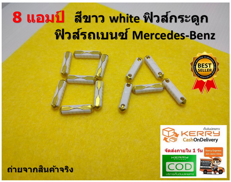 ฟิวส์กระดูก สำหรับรถยุโรป ขนาด 8 แอมป์ สีขาว สำหรับเบนซ์รุ่นเก่า