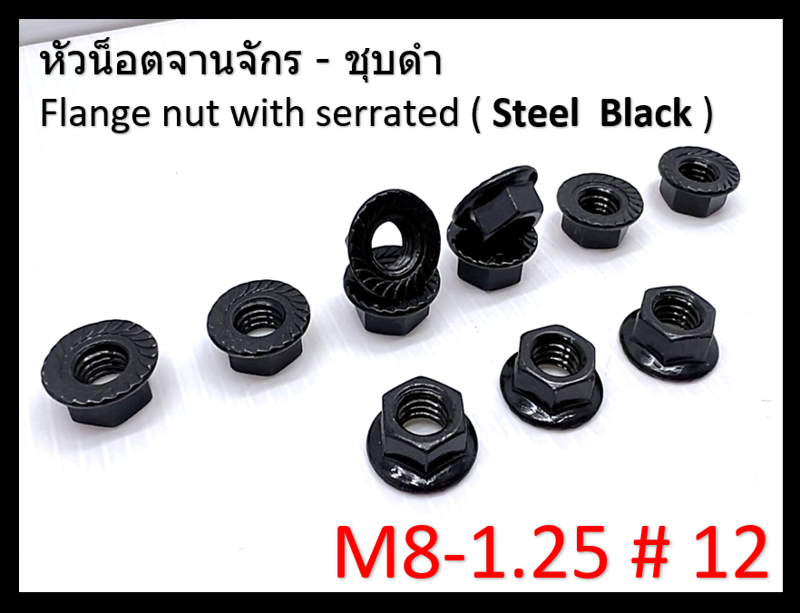 100 pcs M8 mm. Pitch 1.25 mm. #12 Flange Nuts น๊อตหัวจาน น็อตติดแหวน Steel Black