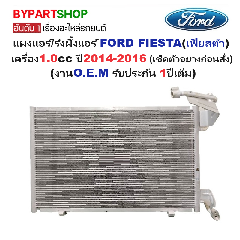 แผงแอร์/รังผึ้งแอร์ FORD FIESTA(เฟียสต้า) เครื่อง1.0cc ปี2014-2016 (งานO.E.M PACO รับประกัน 1ปีเต็ม) (MP-5205)