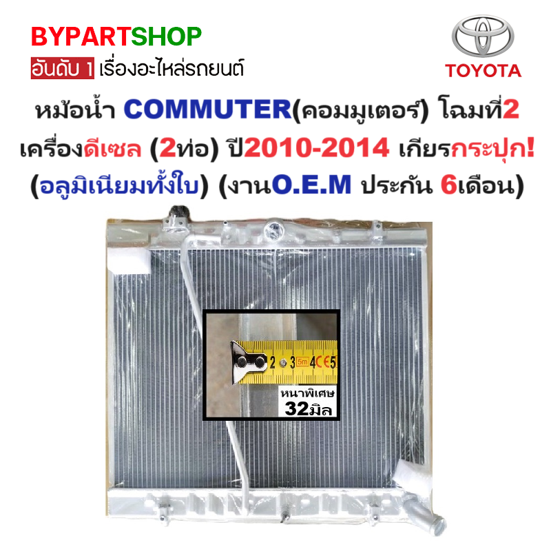 หม้อน้ำ TOYOTA COMMUTER(คอมมูเตอร์) เครื่องดีเซล (2ท่อ) หนาพิเศษ 32มิล ปี2010-2014 เกียรกระปุก (อลูมิเนียมทั้งใบ) ประกัน 6เดือน