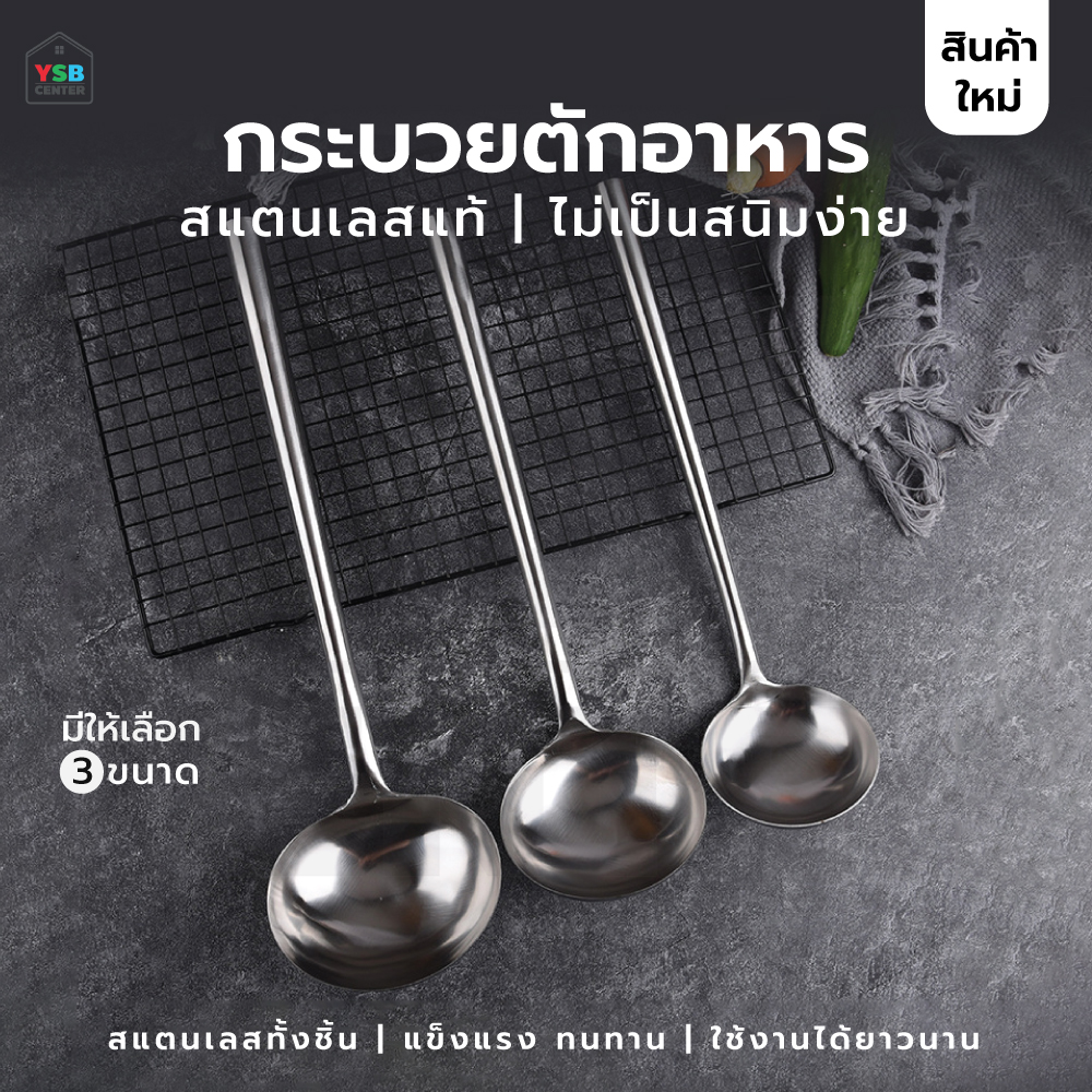กระบวย ทำอาหาร สแตนเลสแท้ทั้งชิ้น ทนความร้อน MCH004 - MCH006