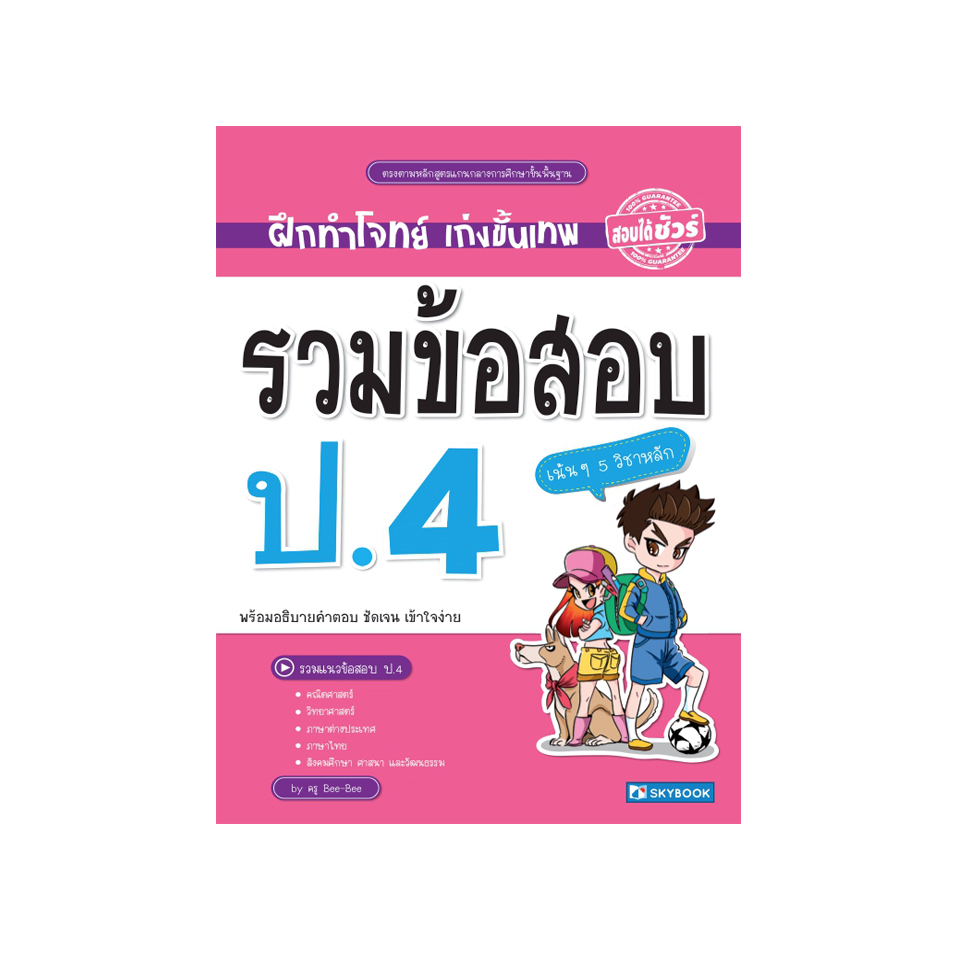 รวมข้อสอบ ป.4