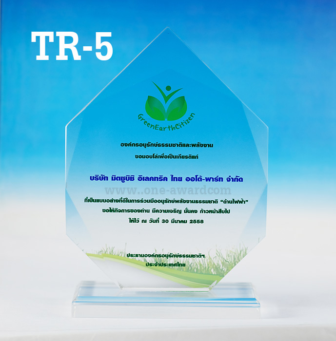 Code: TR-5 โล่อะคริลิค ความสูงตัวโล่ 5 - 8 นิ้ว ความหนาอะคริลิค 15 มม. พร้อมเลเซอร์ข้อความและโลโก้ ลงสีได้ไม่เกิน 2 สี ***ราคาเริ่มต้นที่ 560 บาท***