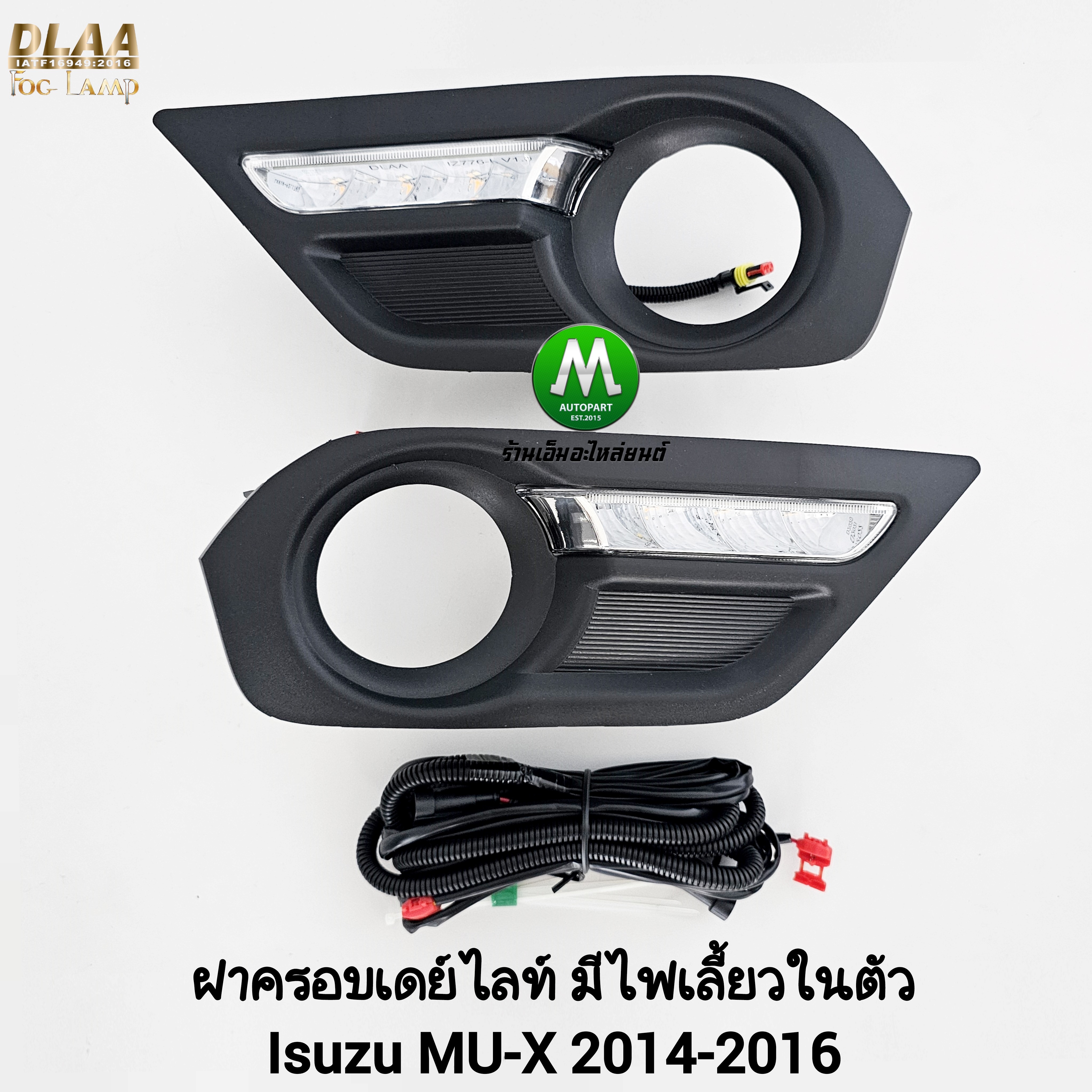 ฝาครอบเดย์ไลท์ LED Daylight DRL ISUZU MU-X MUX 2014 2015 2016 อีซูซุ มิวเอ็กซ์ มีไฟเลี้ยวในตัว ฝาครอบไฟตัดหมอก