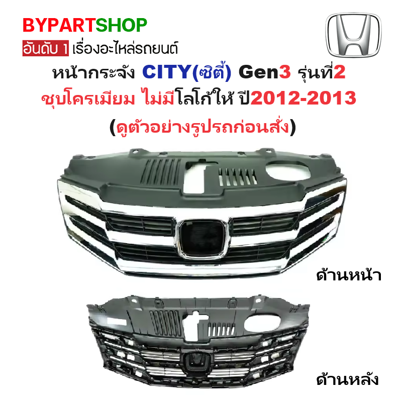 หน้ากระจัง HONDA CITY(ซิตี้) Gen3 รุ่นที่2 ชุบโครเมียม ไม่มีโลโก้ ปี2012-2013 (รหัส:CITY'12)