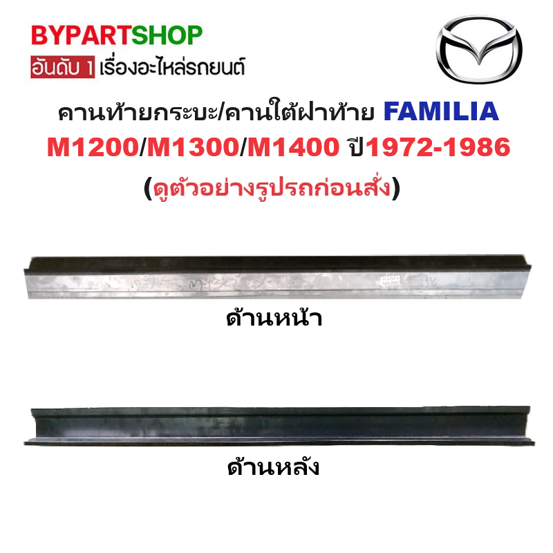 คานท้ายกระบะ(ใต้ฝาท้าย/แผ่นใส่ป้าย) MAZDA FAMILIA(แฟมิลี่) M1200/M1300/M1400 ปี1972-1986