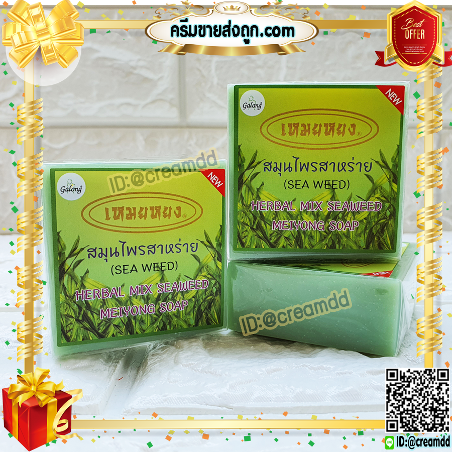 สบู่เหมยหยง สบู่สมุนไพร สาหร่าย การอง Galong ของแท้ ขายราคาส่งถูก Herbal Mix Seaweed