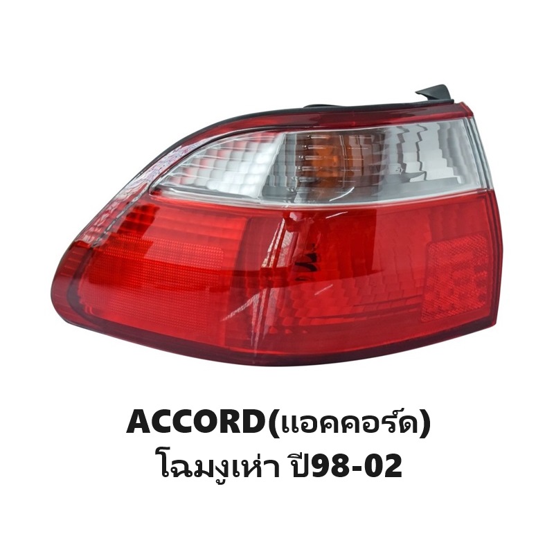 ไฟท้าย HONDA ACCORD(แอคคอร์ด) โฉมงูเห่า ปี1998-2002 (งานแท้ TYC,DEPO) (รหัส:AC98) -ราคาต่อดวง-