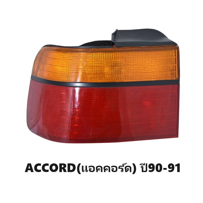 ไฟท้าย HONDA ACCORD(แอคคอร์ด) ปี1990-1991 (งานแท้ TYC) (รหัส : AC90) -ราคาต่อดวง-