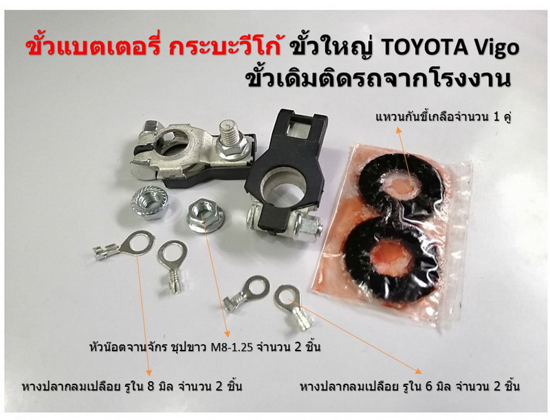 1 ชุด ขั้วแบตเตอรี่ กระบะวีโก้ ขั้วใหญ่ TOYOTA Vigo ขั้วเดิมติดรถจากโรงงาน พร้อมแหวนกันขี้เกลือ และ หัวน๊อตจานจักรชุปขาว แถมหางปลากลม 4 ชิ้น