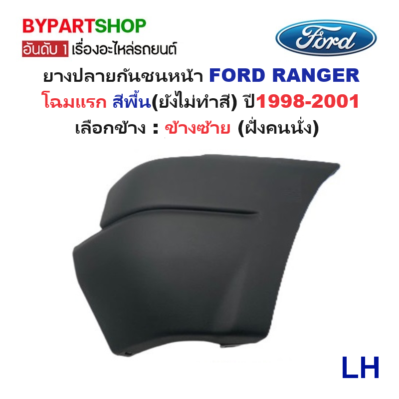ยางปลายกันชนหน้า/มุมกันชนหน้า FORD RANGER(เรนเจอร์) โฉมแรก สีพื้น ปี1998-2001(รหัส:RNGR'99) -กรุณาเลือกข้าง-
