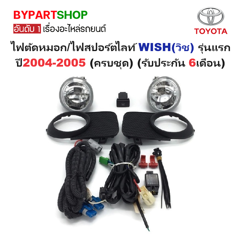 ไฟตัดหมอก/ไฟสปอร์ตไลท์ TOYOTA WISH(วิช) รุ่นแรก ปี2004-2005 (ครบชุด) (รับประกัน 6เดือน) (TY046)