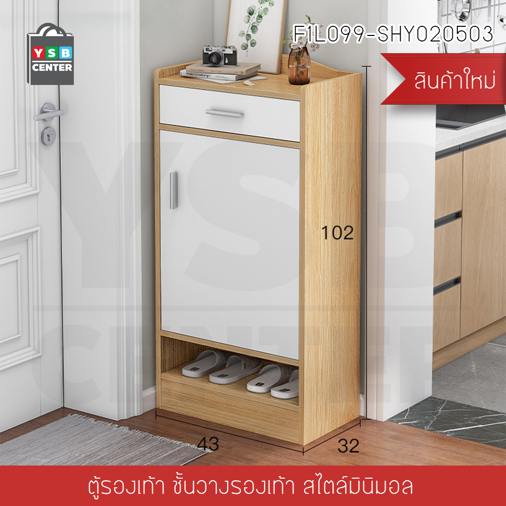 ตู้รองเท้า ชั้นวางรองเท้า พร้อมลิ้นชักเก็บของ เฟอร์นิเจอร์จัดแต่งบ้าน สไตล์มินิมอล สีไม้ รุ่นF1L099-SHY020503