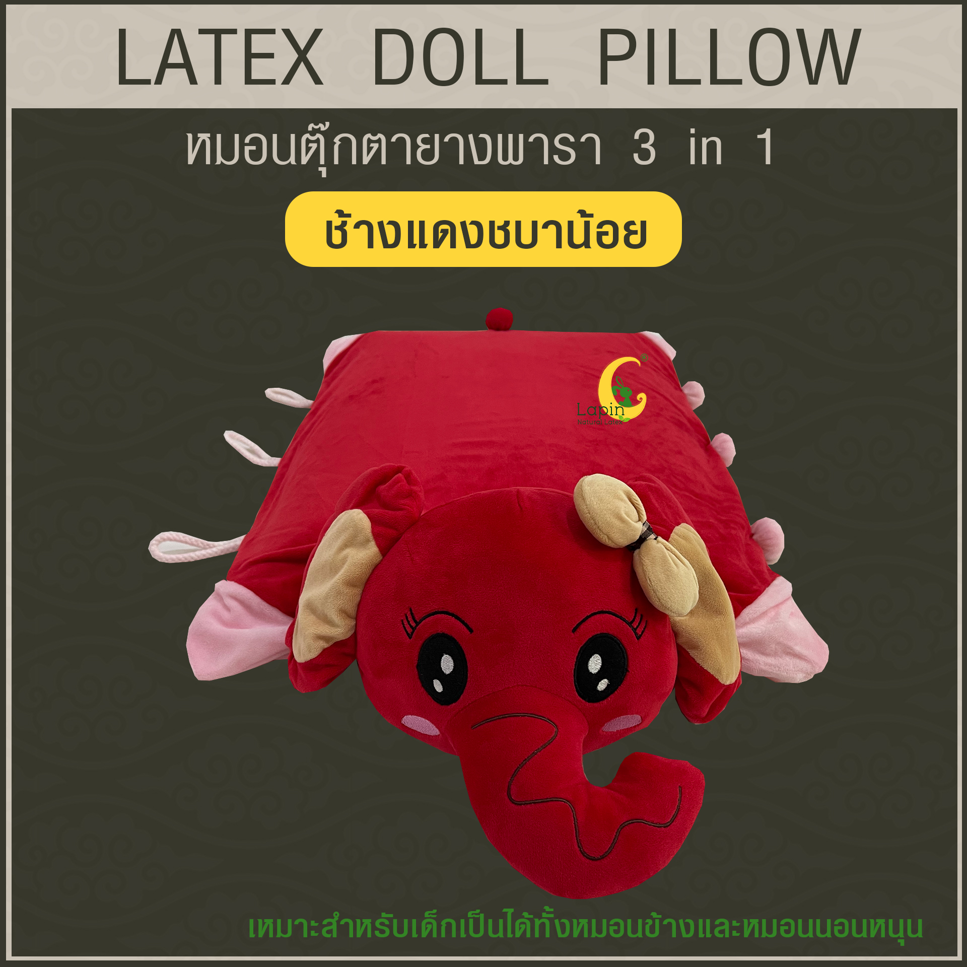 หมอนตุ๊กตายางพารา (ช้างแดงชบาน้อย)
