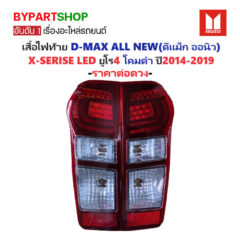 ไฟท้าย ISUZU D-MAX ALL NEW(ดีแม็ก ออนิว) X-Series LED ยูโร4 โคมดำ ปี2014-2019 (งานO.E.M ตราเพชร) -ราคาต่อดวง-