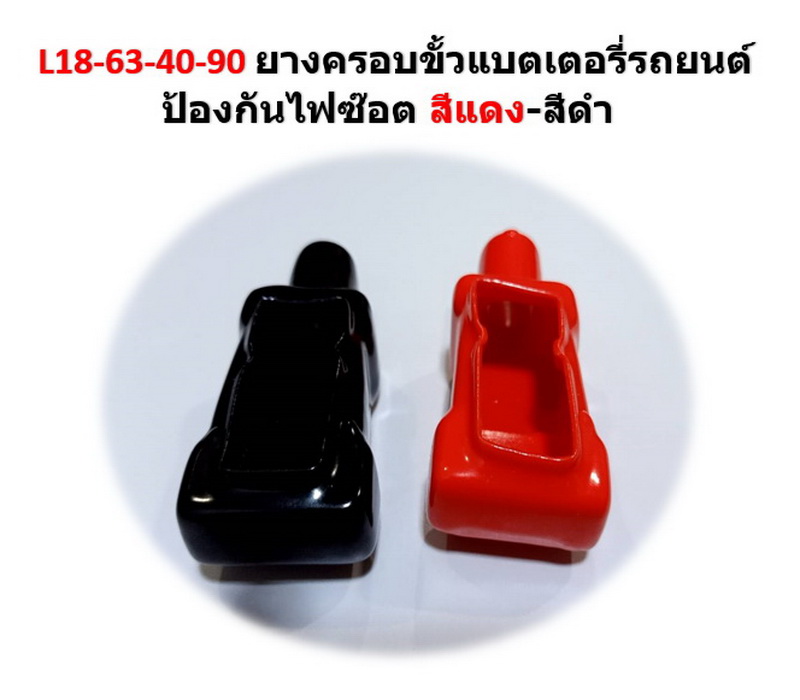 2 ชิ้น L18-63-40-90 ยางครอบขั้วแบตเตอรี่รถยนต์ ป้องกันไฟซ๊อต สีแดง-สีดำ Battery Terminal Cover