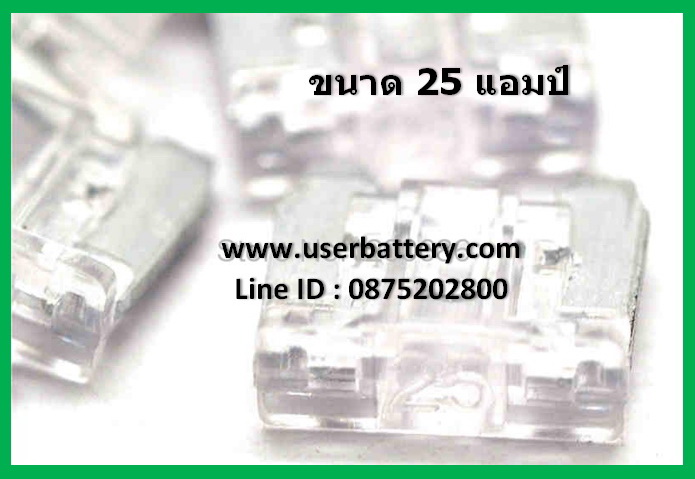 ฟิวส์เสียบ วีโก้ 25 แอมป์ สีขาว หรือ ใส