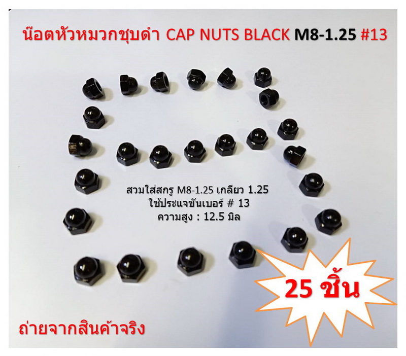 25 ชิ้น M8-1.25 # 13 น๊อตหัวหมวกชุบดำ CAP NUTS BLACK ใช้ประแจเบอร์ # 13
