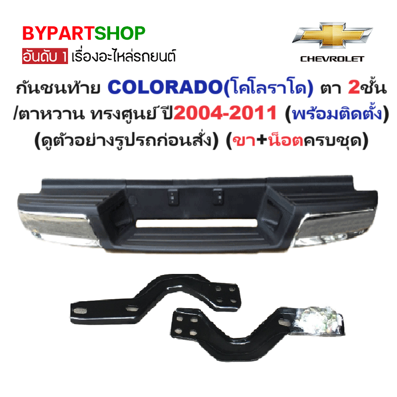กันชนท้าย CHEVROLET COLORADO(โคโลราโด) ตา2ชั้น/ตาหวาน ทุกรุ่น ทรงศูนย์ ปี2004-2011 (ครบชุด) KV-111