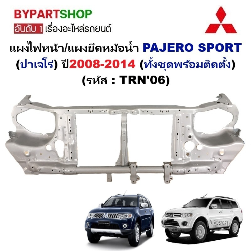 แผงไฟหน้า/แผงยึดหม้อน้ำ MITSUBISHI PAJERO(ปาเจโร่) ปี2008-2014 (ทั้งชุดพร้อมติดตั้ง) (รหัส:TRN'06)