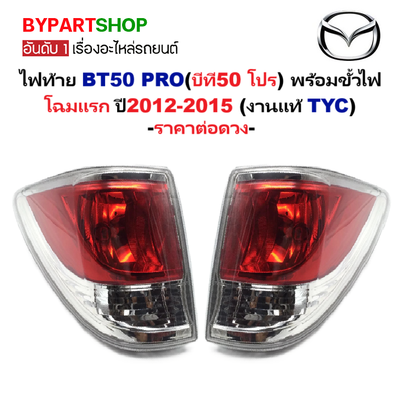 ไฟท้าย MAZDA BT50 PRO(บีที50 โปร) พร้อมขั้วไฟ โฉมแรก ปี2012-2015 (งานแท้ TYC) -ราคาต่อดวง-