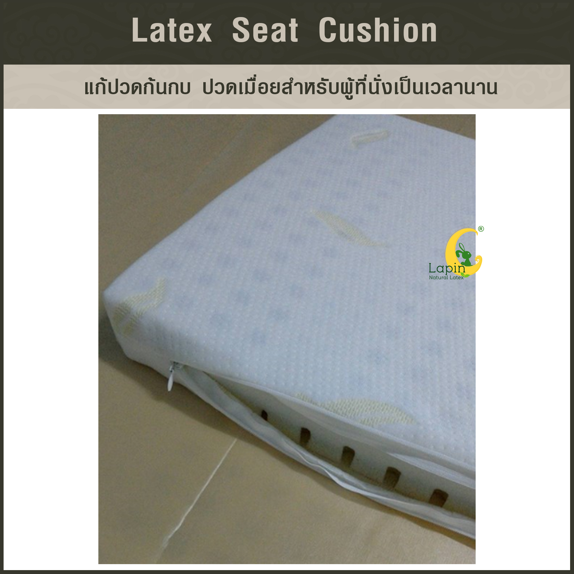 เบาะรองนั่งสี่เหลี่ยม Latex Seat Cushion 2.5 CM.แก้ปวดก้นกบ ปวดเมื่อยสำหรับผู้ที่นั่งเป็นเวลานาน