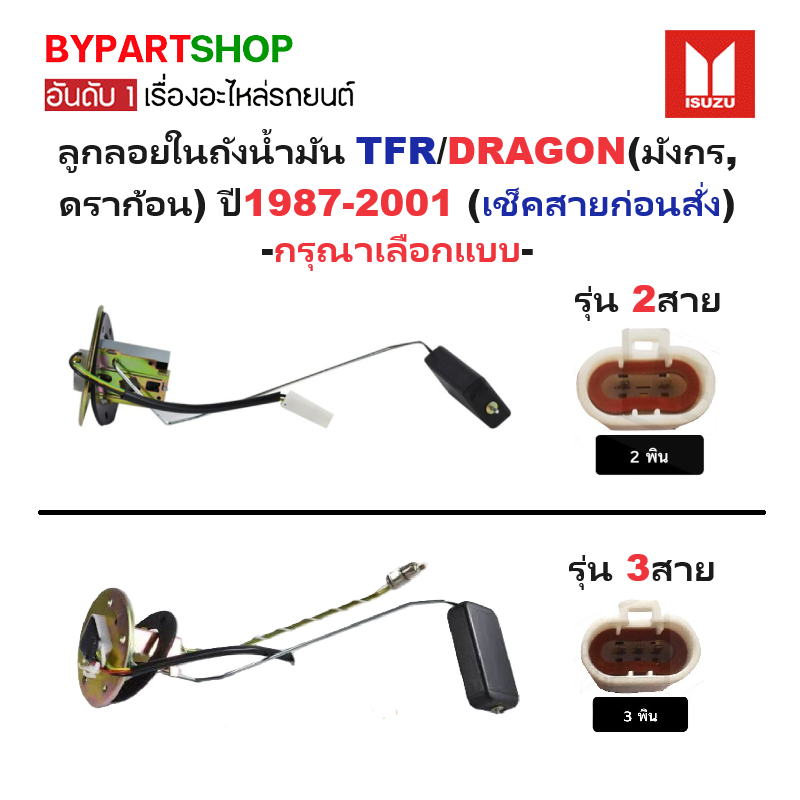 ลูกลอยในถังน้ำมัน ISUZU TFR/DRAGON(มังกร,ดราก้อน) ทุกรุ่น ปี1987-2001 (เช็คสายก่อนสั่ง) -กรุณาเลือกแบบ-
