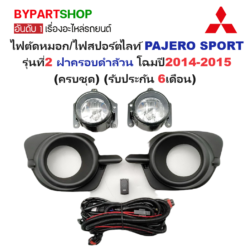 ไฟตัดหมอก/ไฟสปอร์ตไลท์ MITSUBISHI PAJERO SPORT(ปาเจโร่ สปอร์ต) รุ่นที่2 ฝาครอบดำ โฉมปี2014-2015 (ครบชุด) (รับประกัน 6เดือน) (MB732B)