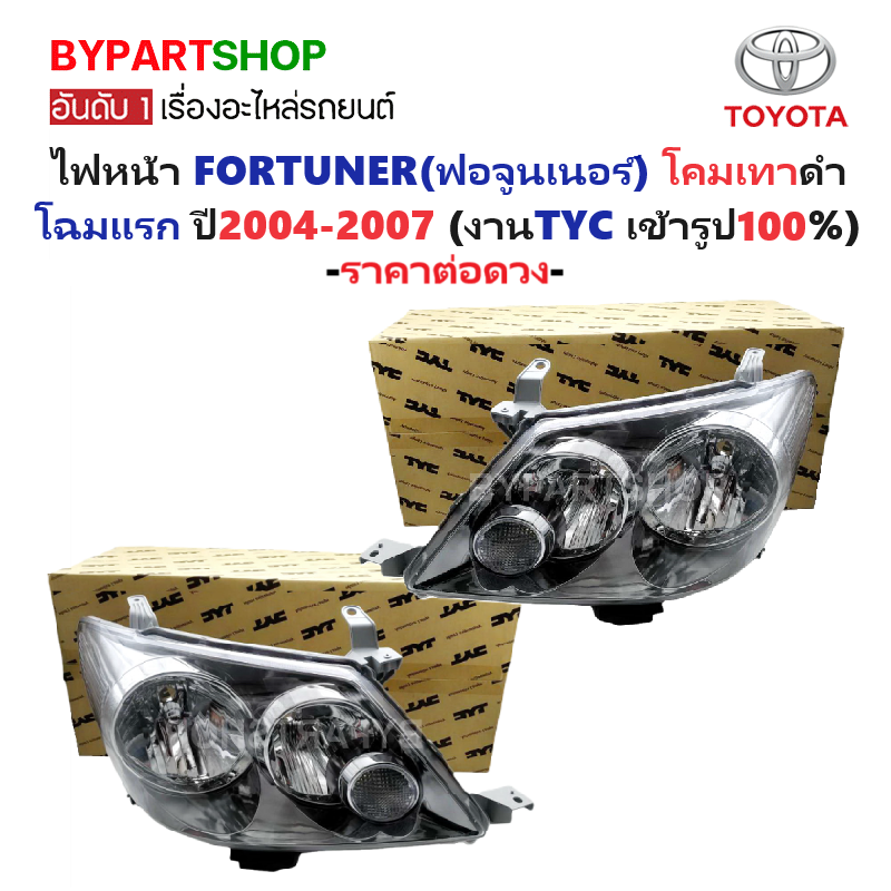 ไฟหน้า TOYOTA FORTUNER(ฟอจูนเนอร์) โคมเทาดำ ปี2004-2007 (งานแท้ TYC) (รหัส RS : BLACK) -ราคาต่อดวง-