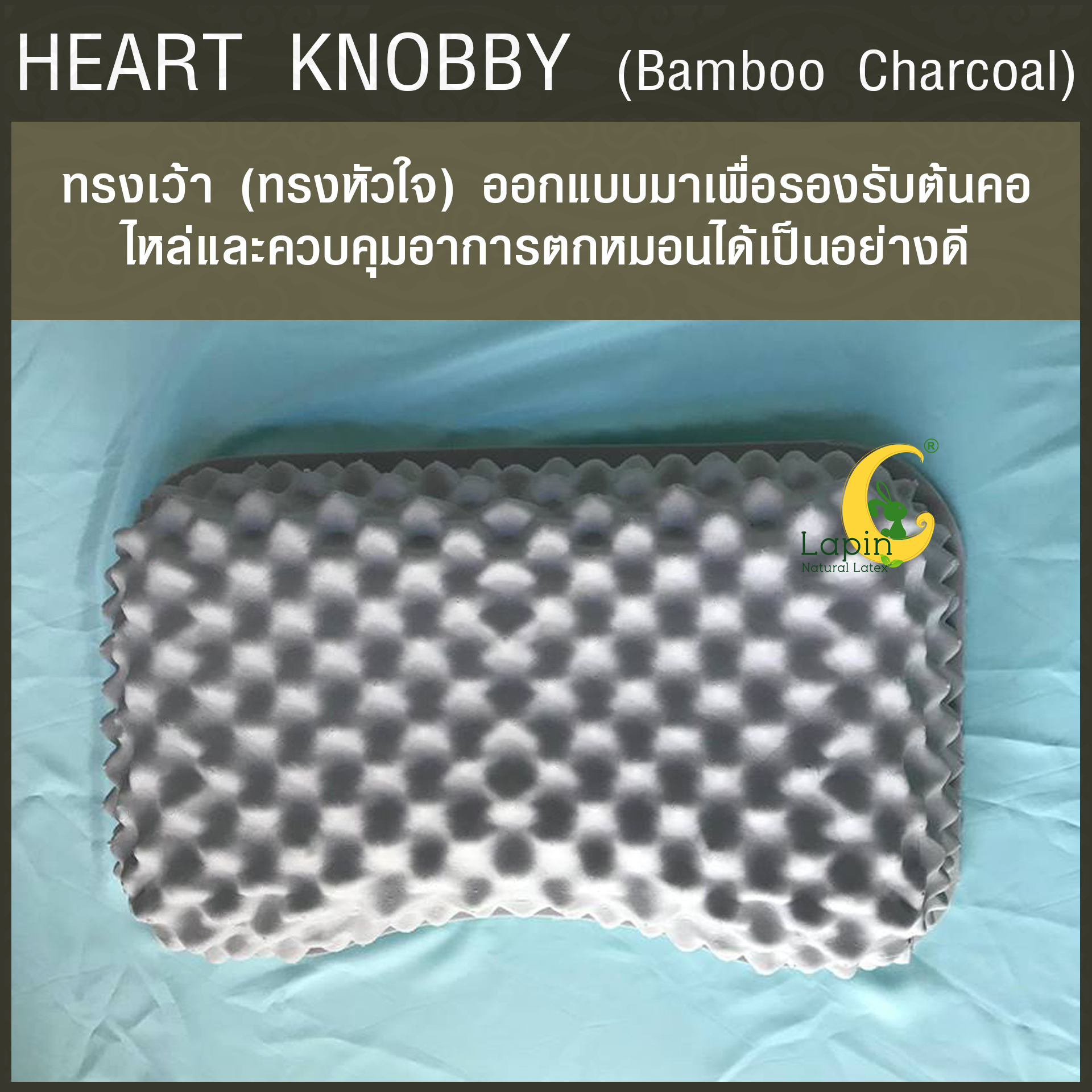 หมอนยางพาราแท้ 100% (LAPIN) รุ่น ฮาร์ท น็อบบี้ ผสมชาโคล (HK + Charcoal)