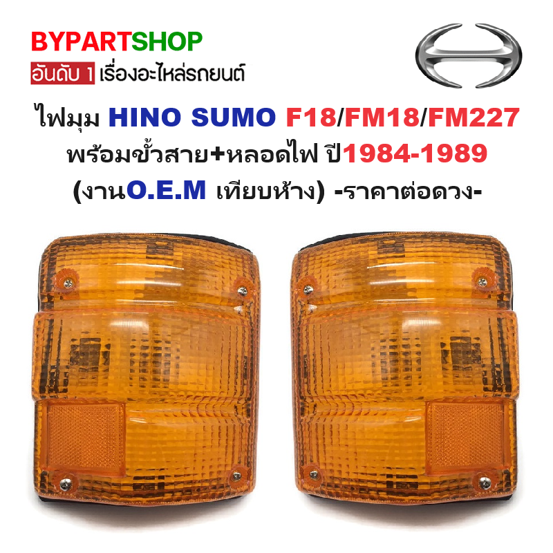 ไฟมุม HINO SUMO F18/FM18/FM227 พร้อมขั้วสาย+หลอดไฟ ปี1984-1989 (งานO.E.M เทียบห้าง) -ราคาต่อดวง-